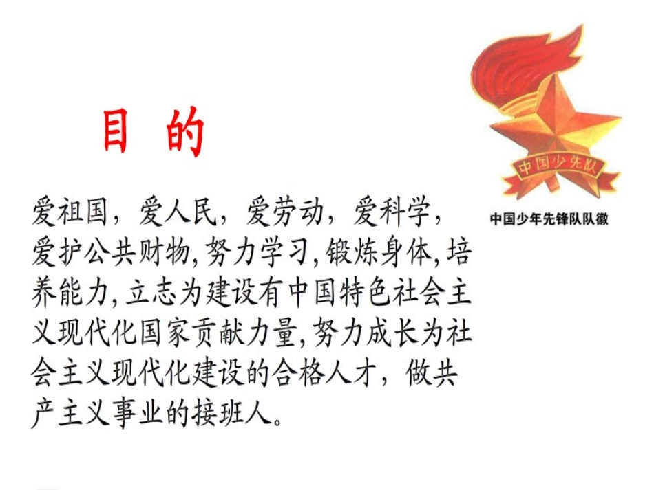 做一名优秀的少先队员主题班会课件_第3页