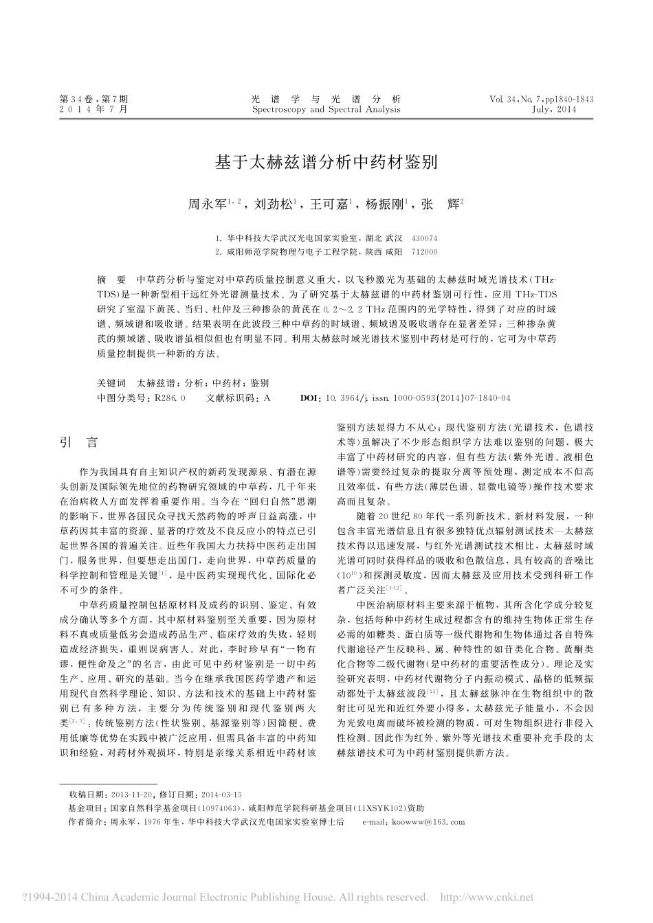 基于太赫兹谱分析中药材鉴别_第1页