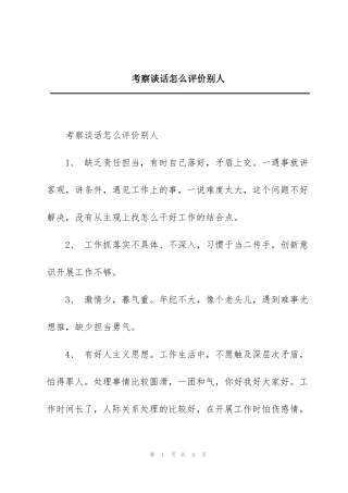 考察谈话怎么评价别人