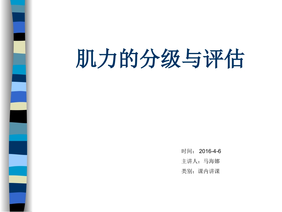 肌力评估 (1)_第1页