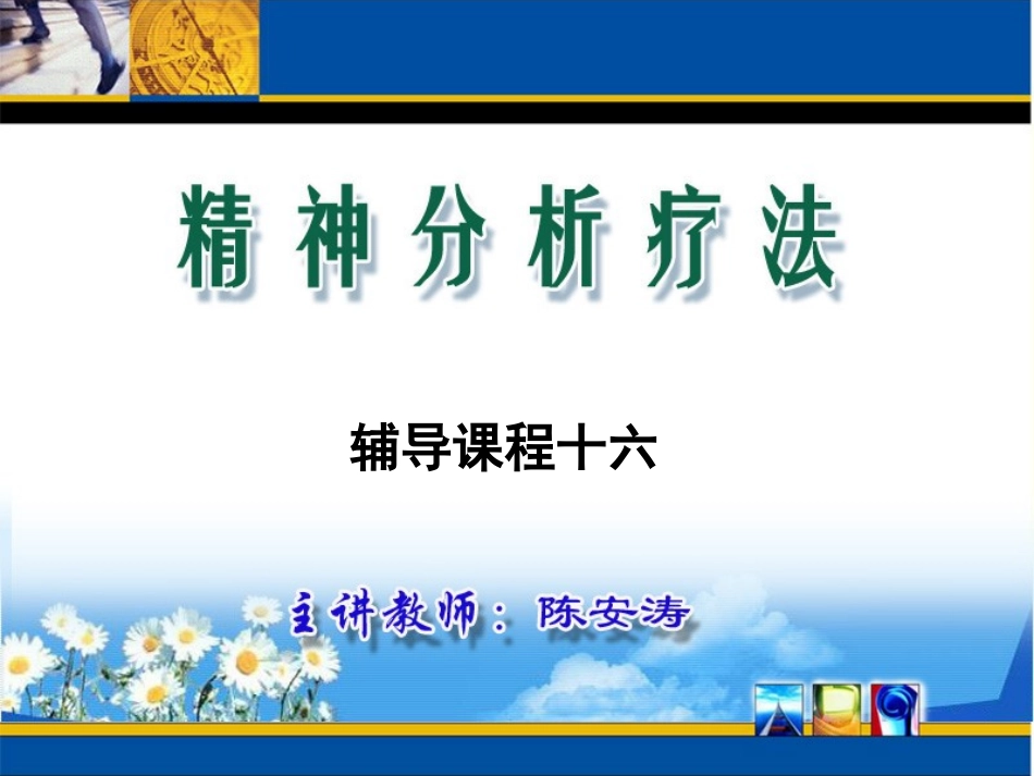 精神分析疗法辅导课程-17_第1页