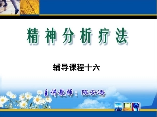 精神分析疗法辅导课程-17