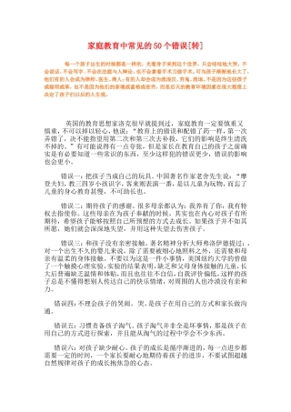 家庭教育中常见的50个错误