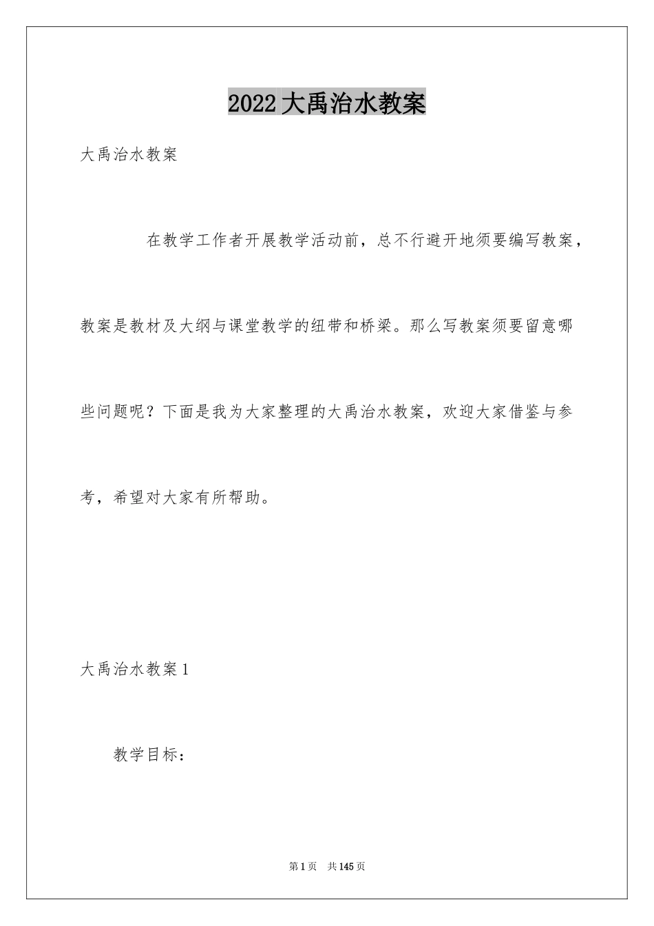 2024大禹治水教案_1_第1页