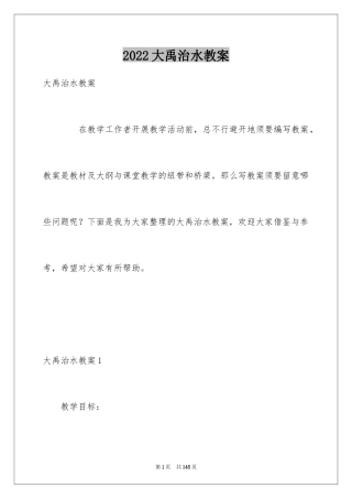 2024大禹治水教案_1