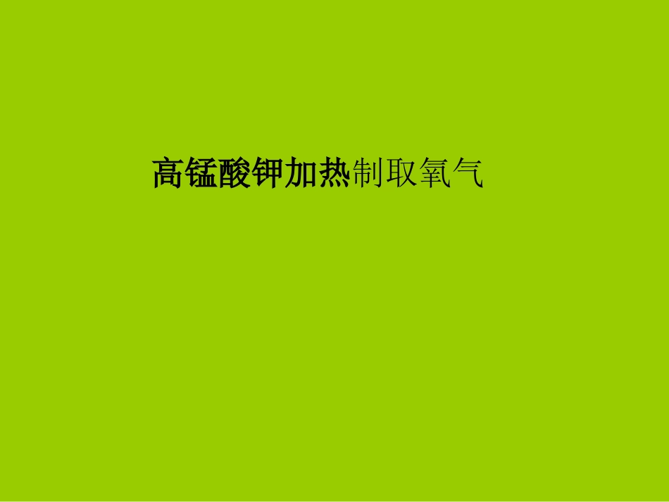 加热高锰酸钾制取氧气。。_第1页