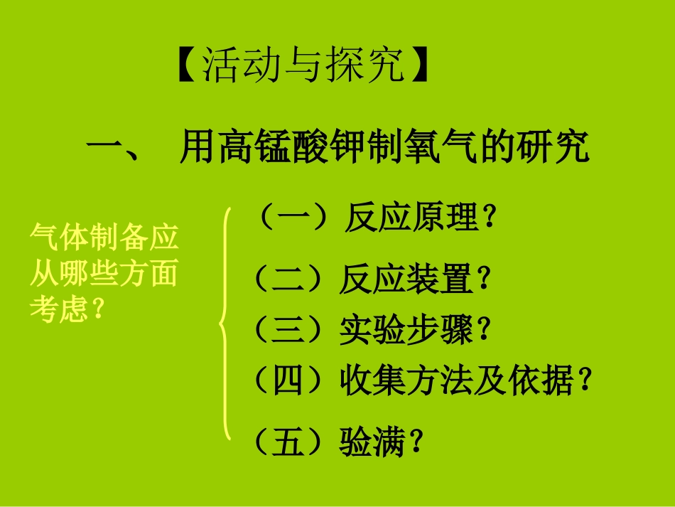 加热高锰酸钾制取氧气。。_第3页