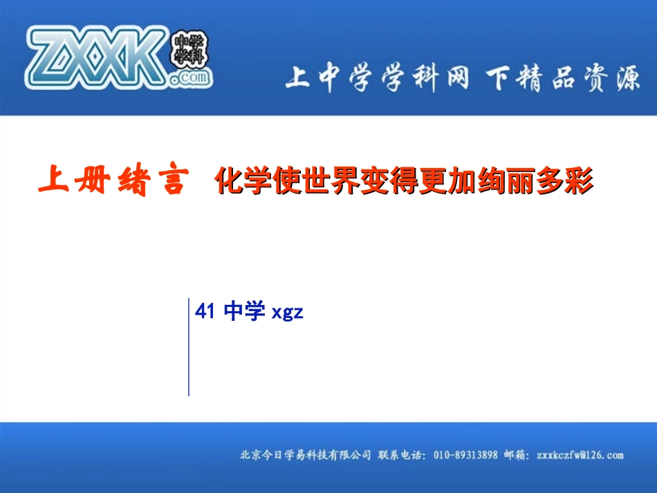 绪言++化学使世界变得更加绚丽多彩_第1页