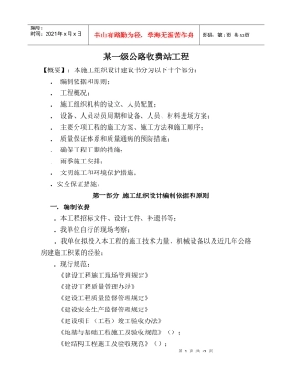 某一级公路收费站工程施工组织设计方案