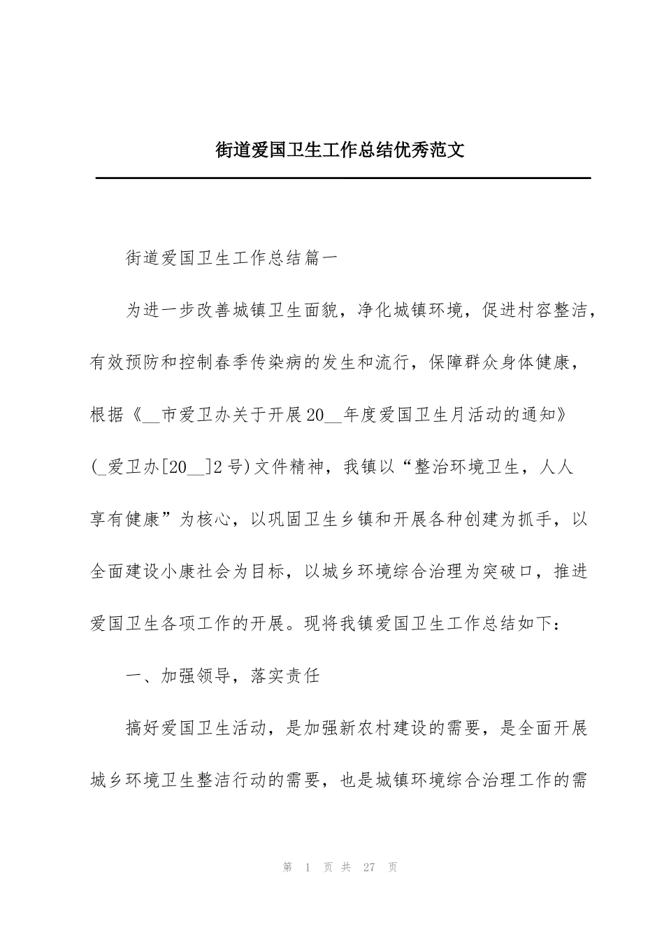 街道爱国卫生工作总结优秀范文_第1页