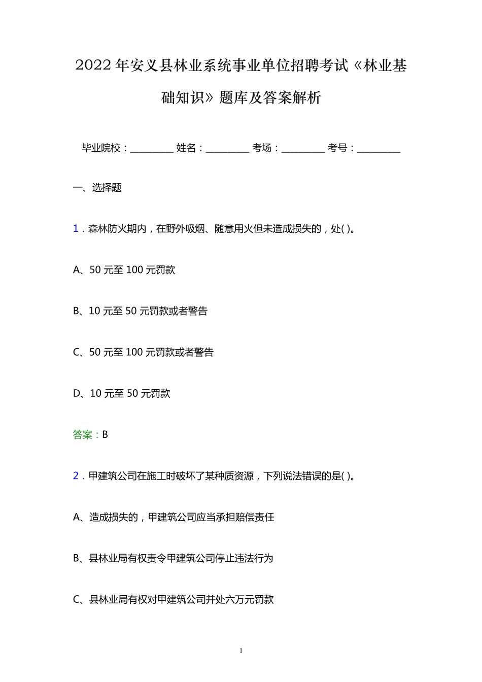 精品县林业系统事业单位招聘考试《林业基础知识》题库及答案解析word版精品_第1页