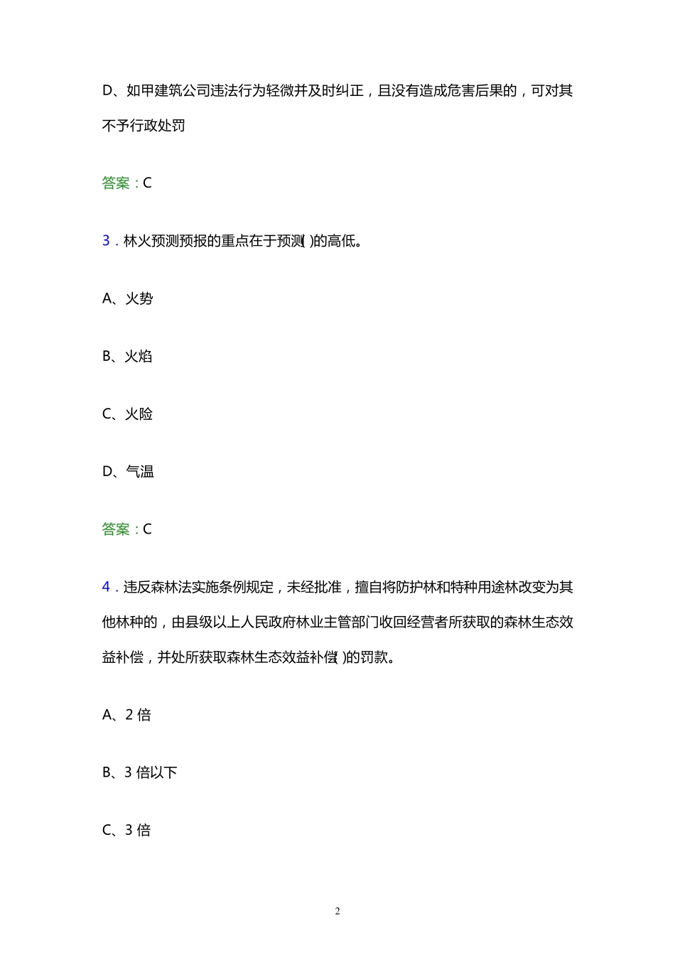 精品县林业系统事业单位招聘考试《林业基础知识》题库及答案解析word版精品_第2页
