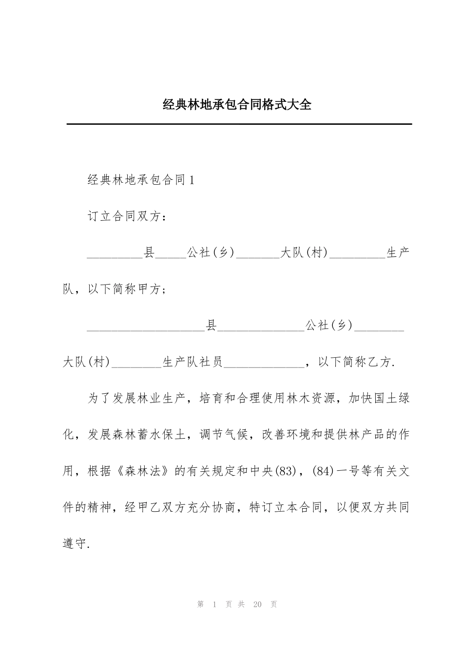 经典林地承包合同格式大全_第1页