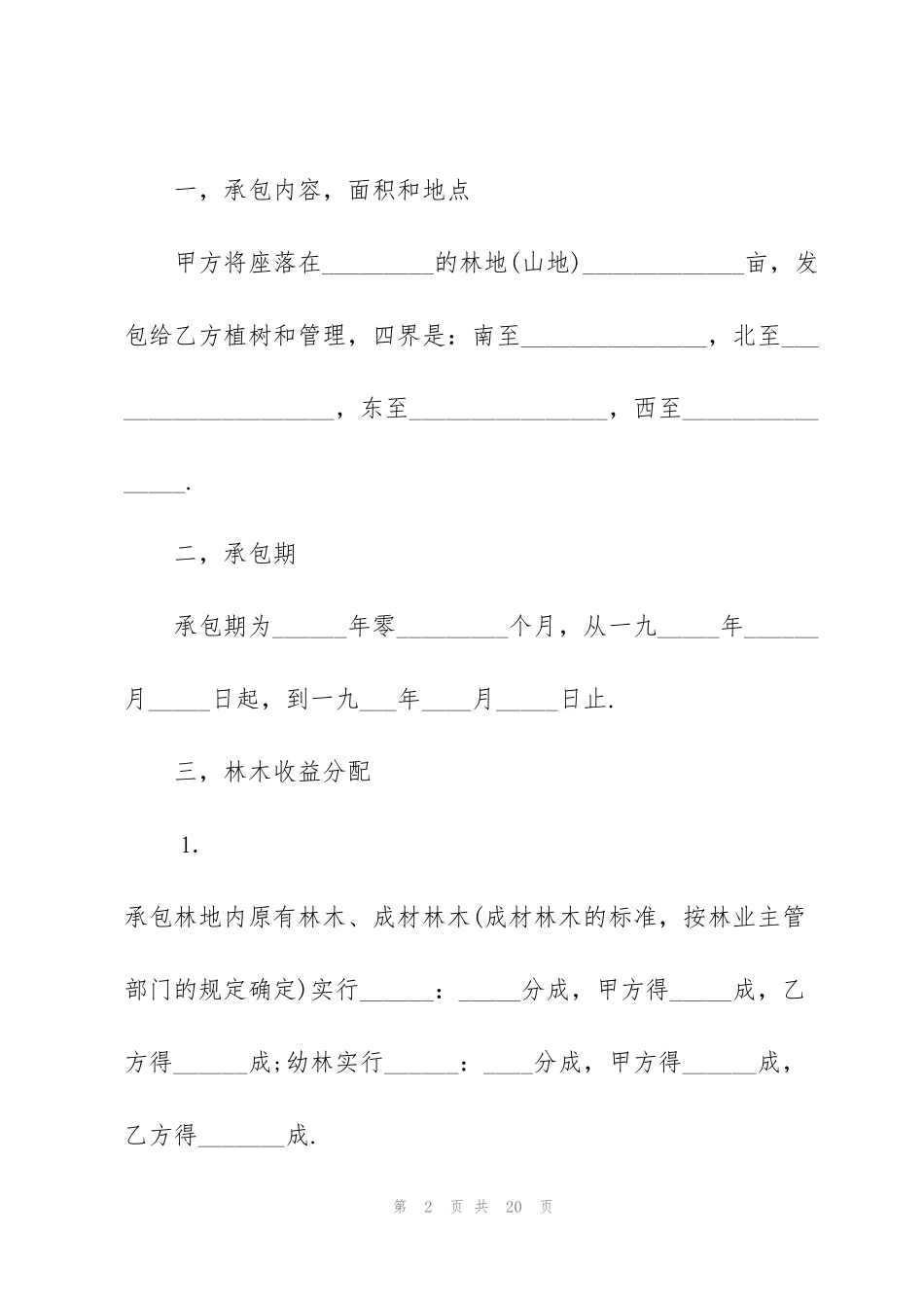 经典林地承包合同格式大全_第2页