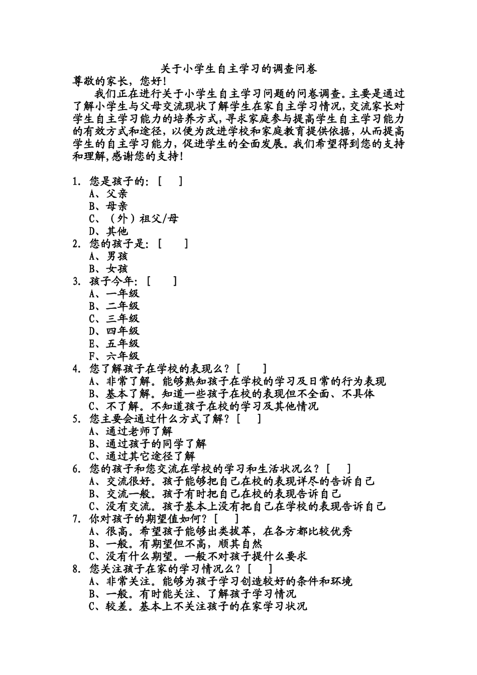 关于小学生自主学习的调查问卷文档_第1页