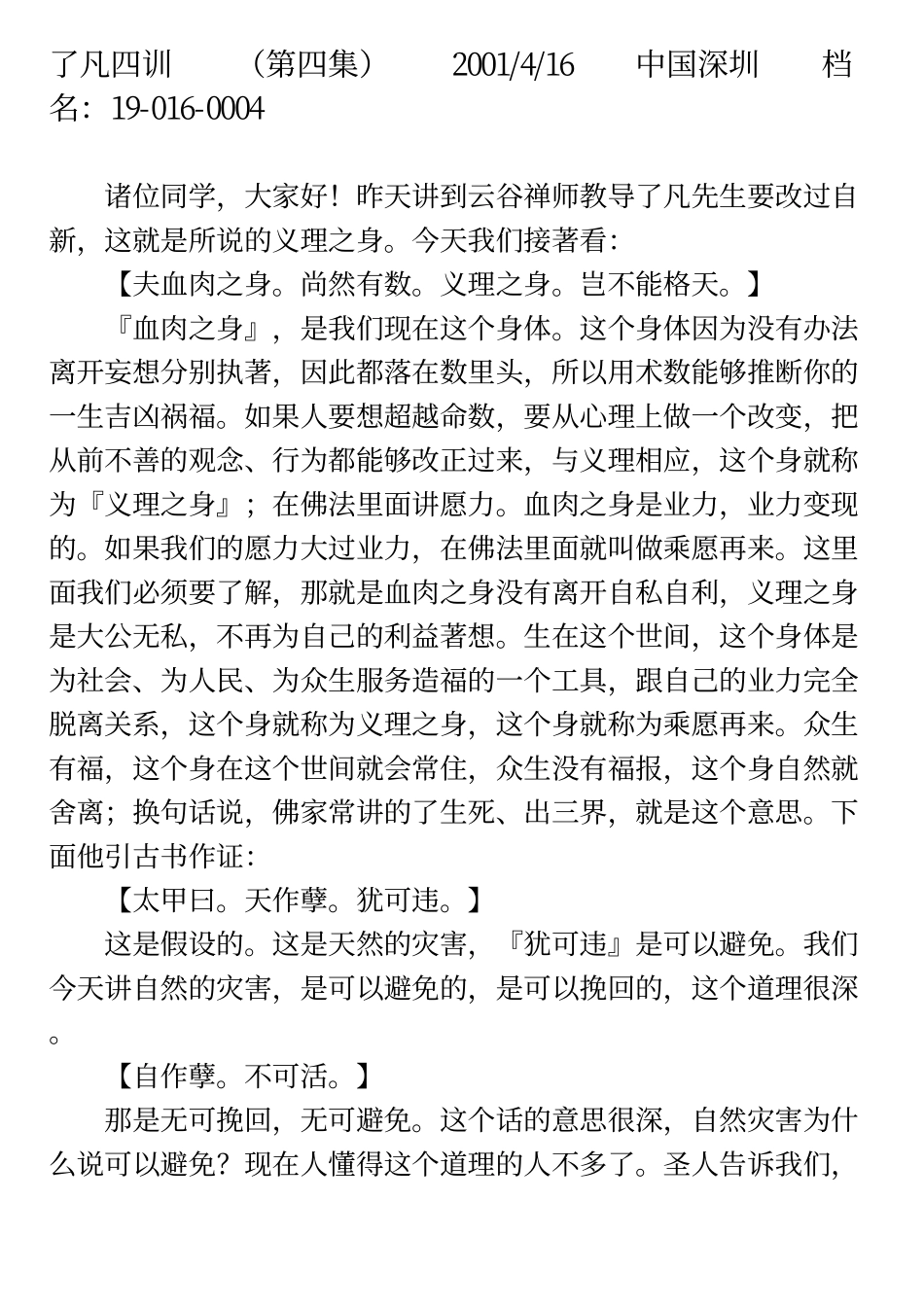 净空法师 了凡四训第四集_第1页