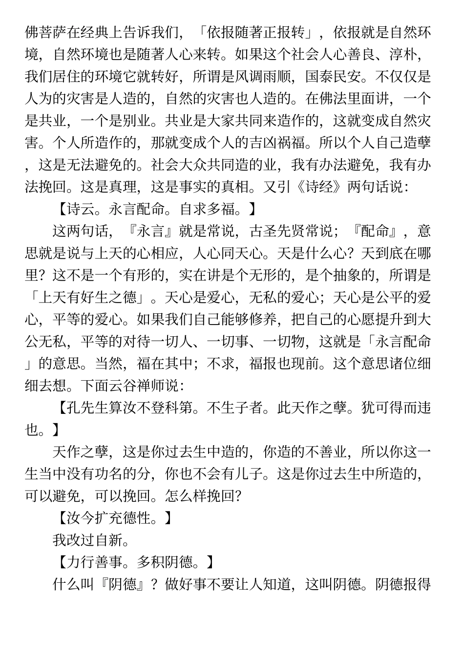 净空法师 了凡四训第四集_第2页