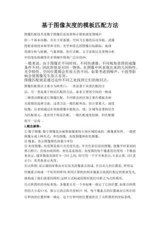 基于图像灰度的模板匹配方法