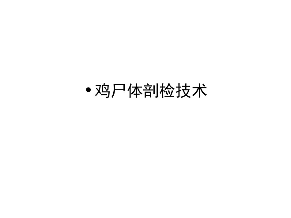 鸡尸体剖检技术_第1页