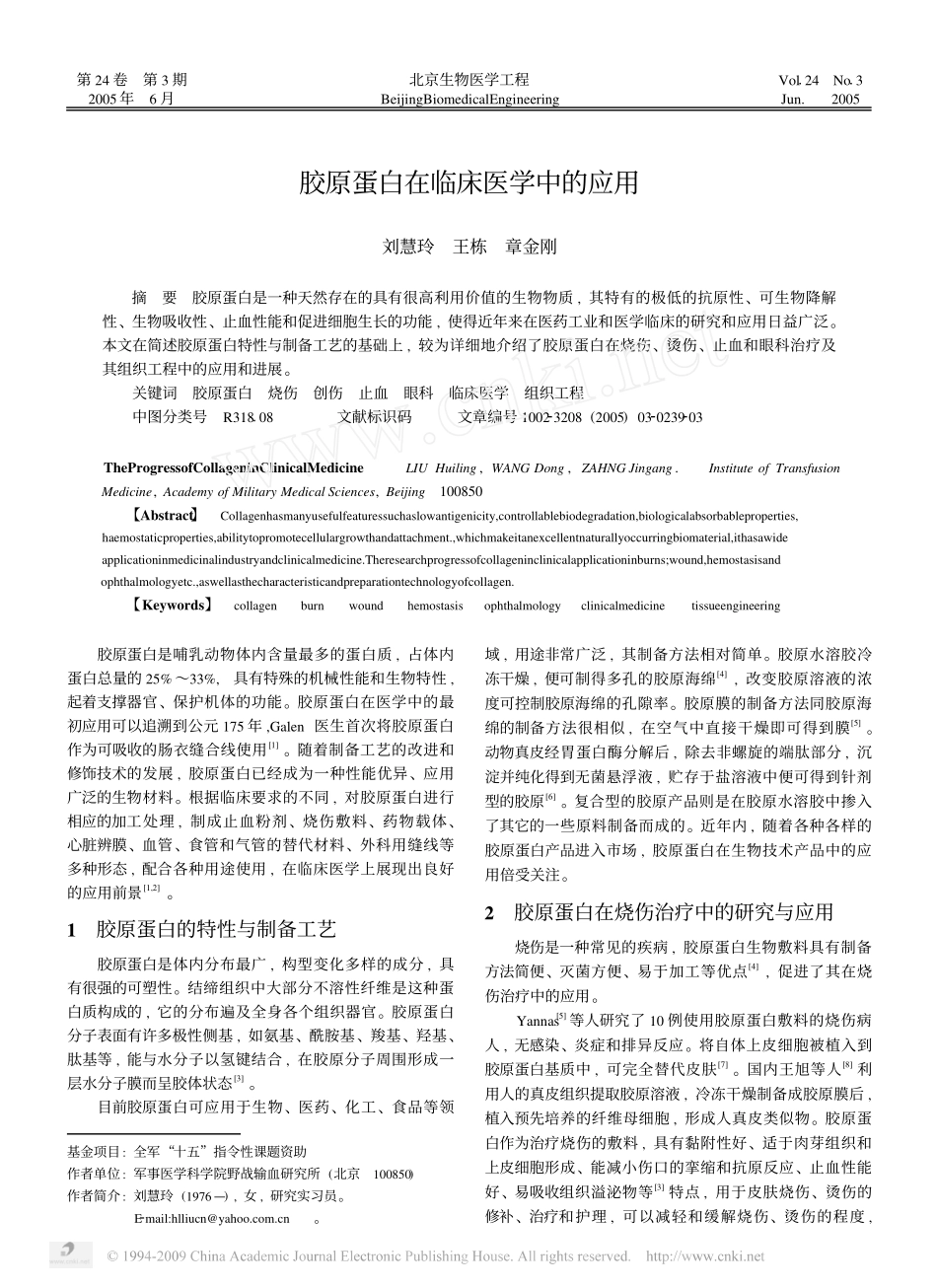 胶原蛋白在临床医学中的应用_第1页