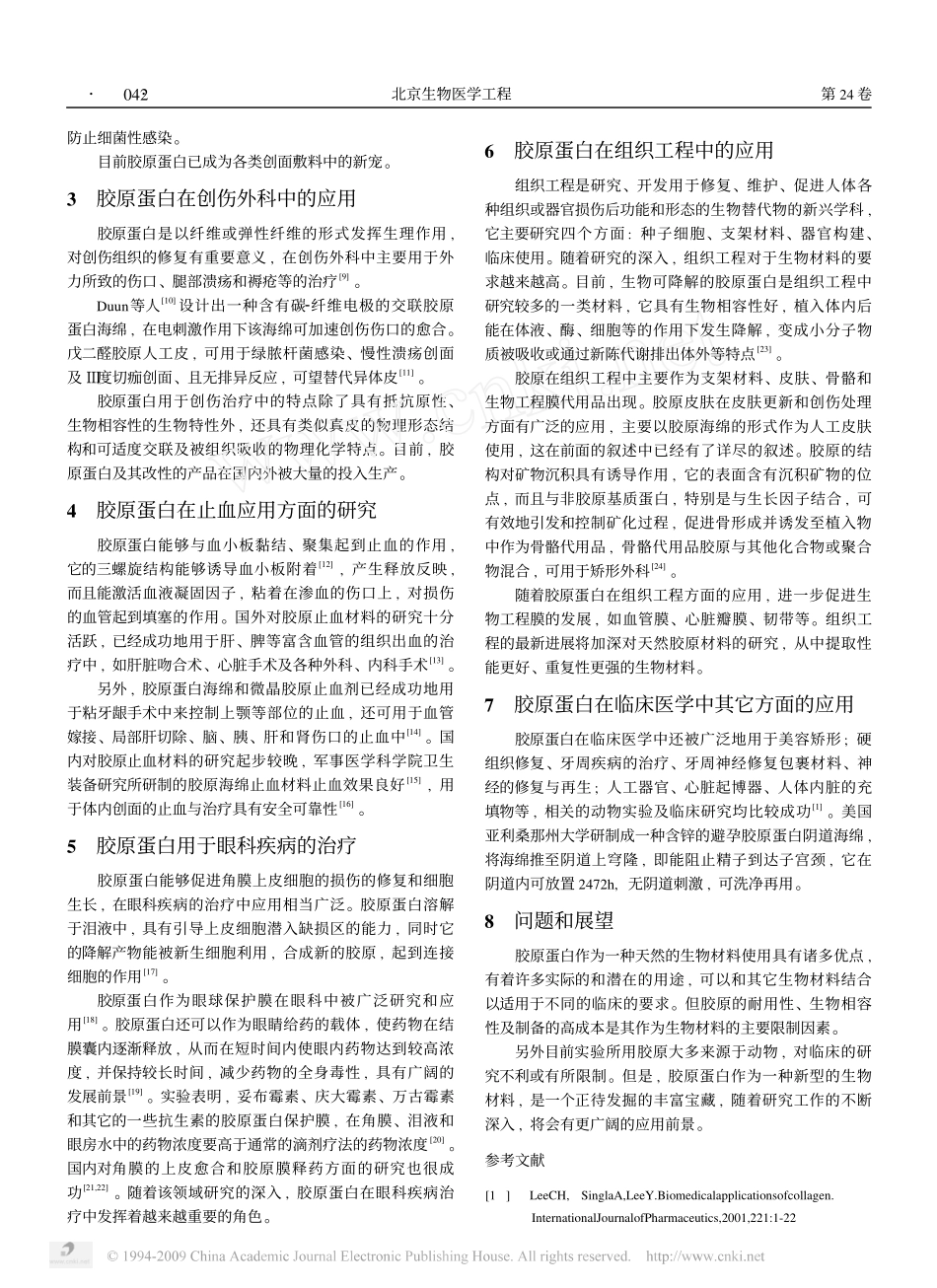 胶原蛋白在临床医学中的应用_第2页