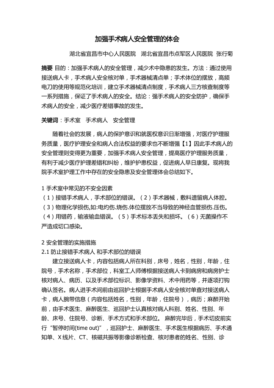 加强手术病人安全管理的体会_第1页