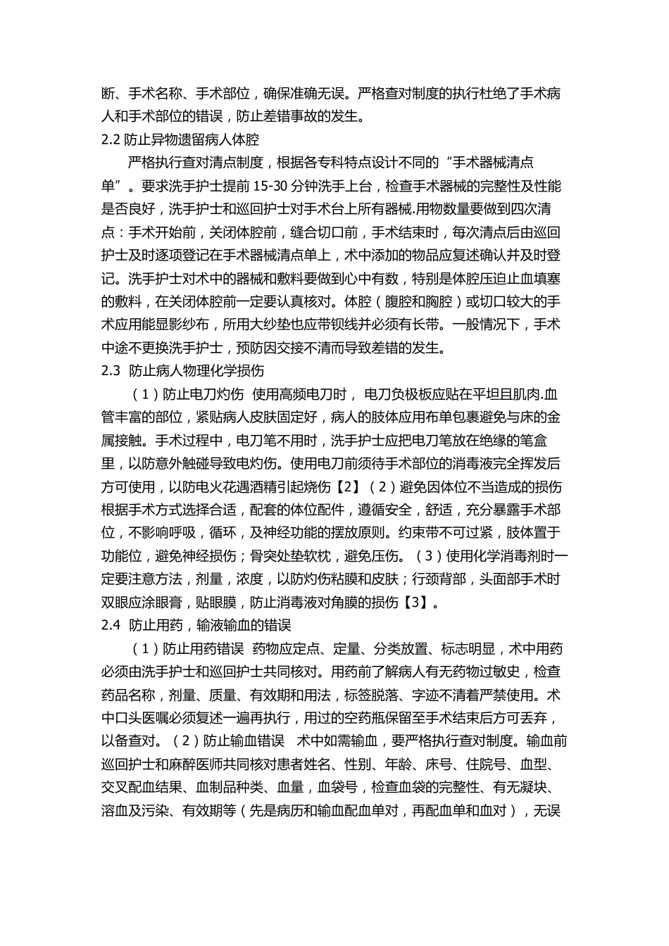 加强手术病人安全管理的体会_第2页