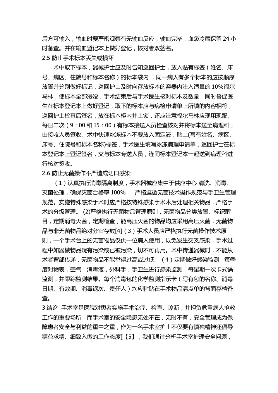 加强手术病人安全管理的体会_第3页