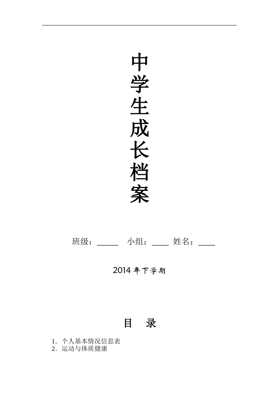 初中学生成长档案模版 (3)_第1页