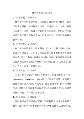 PPT在教学中的作用
