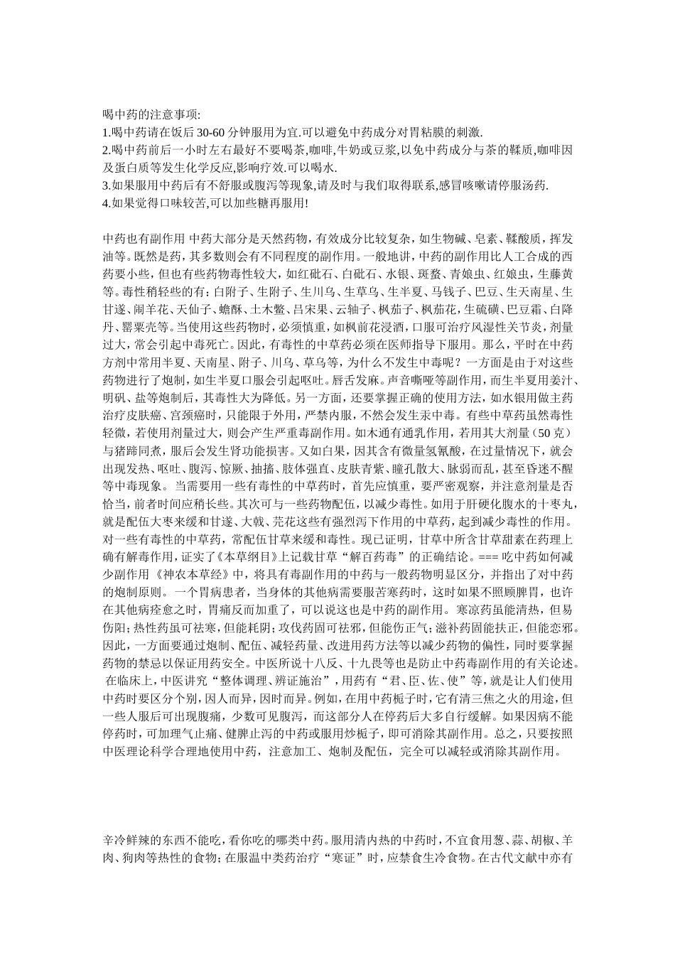 喝中药的注意事项_第1页