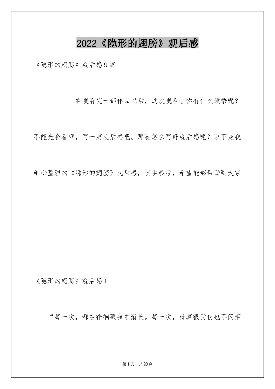 2024《隐形的翅膀》观后感_12_第1页