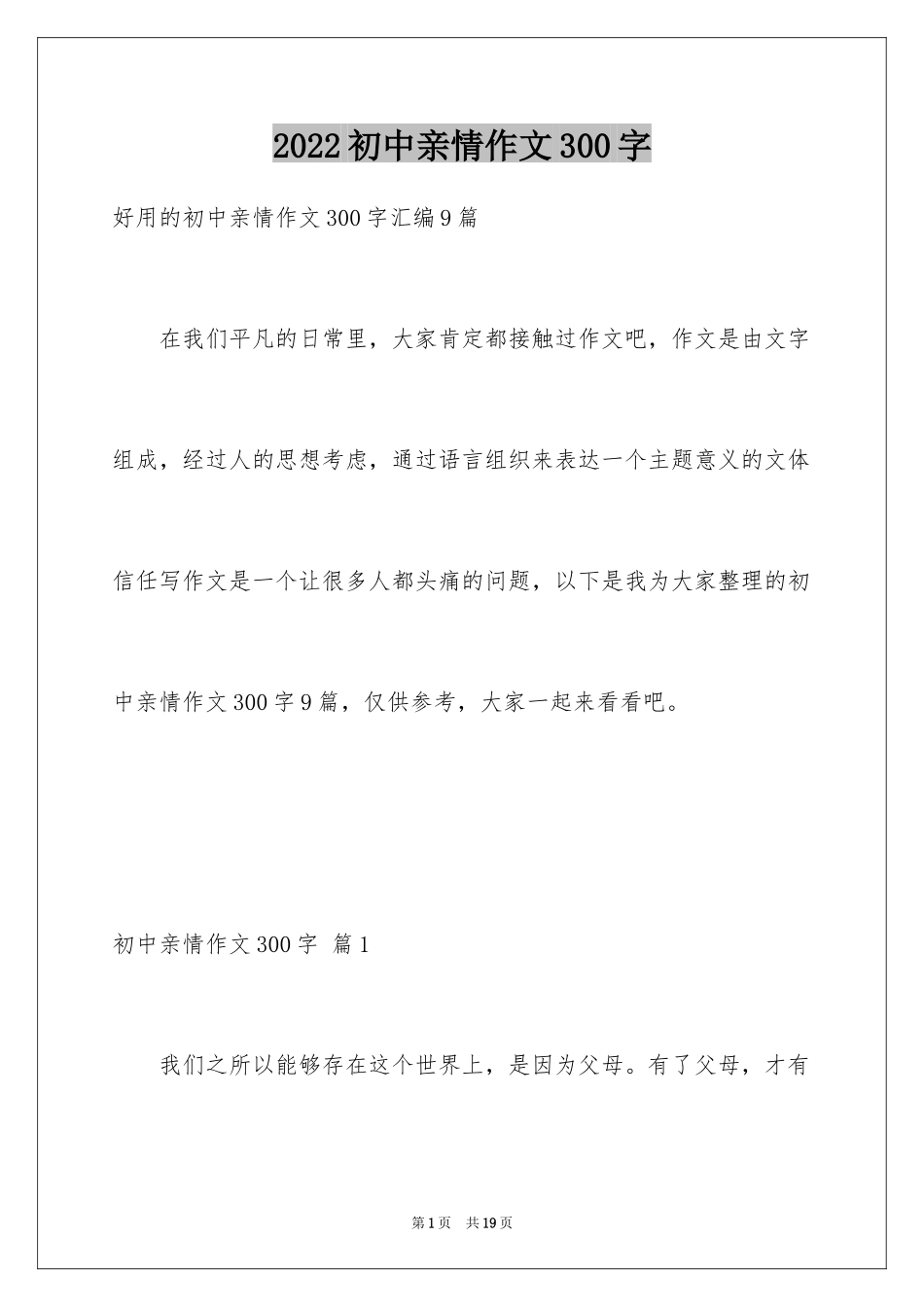 2024初中亲情作文300字_3_第1页