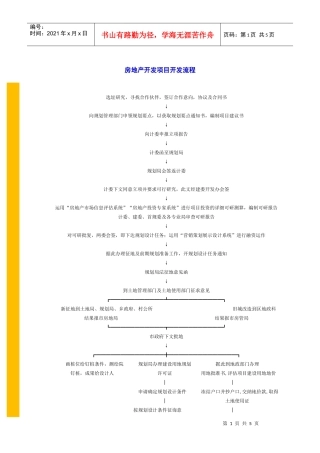 房地产项目开发流程－－××市