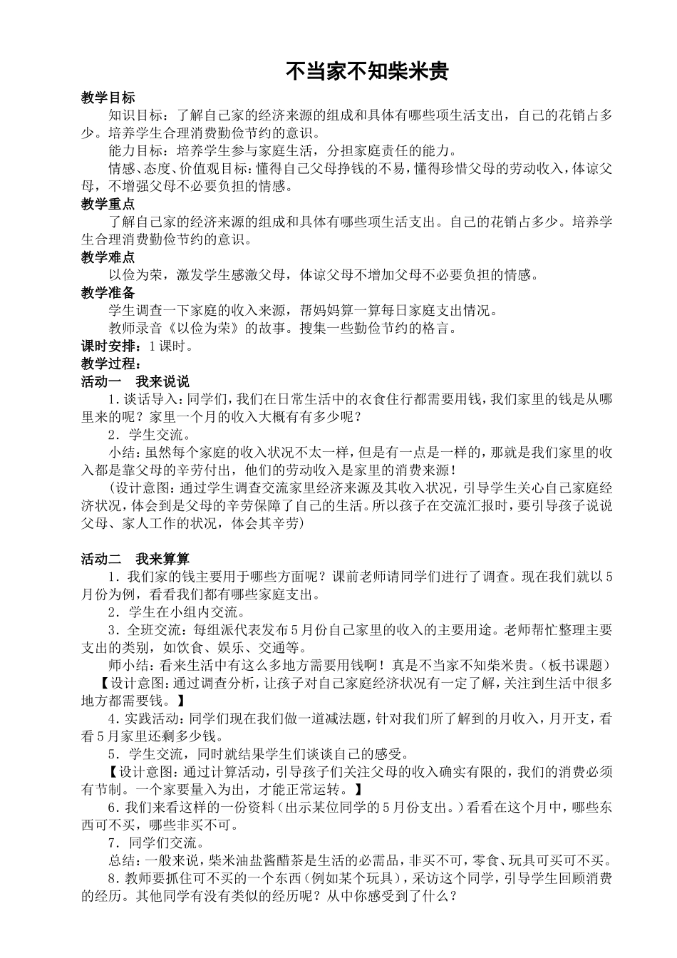 《不当家不知柴米贵》_第1页