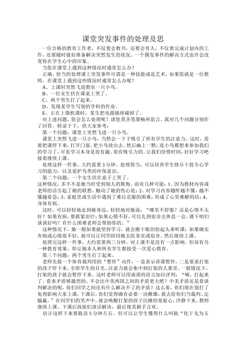 课堂突发事件的处理及思考_第1页