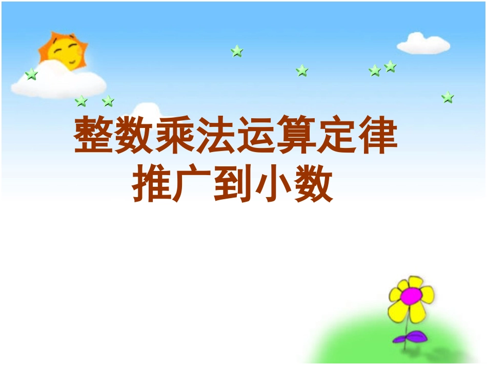 《整数乘法运算定律推广到小数》PPT课件(1)_第1页