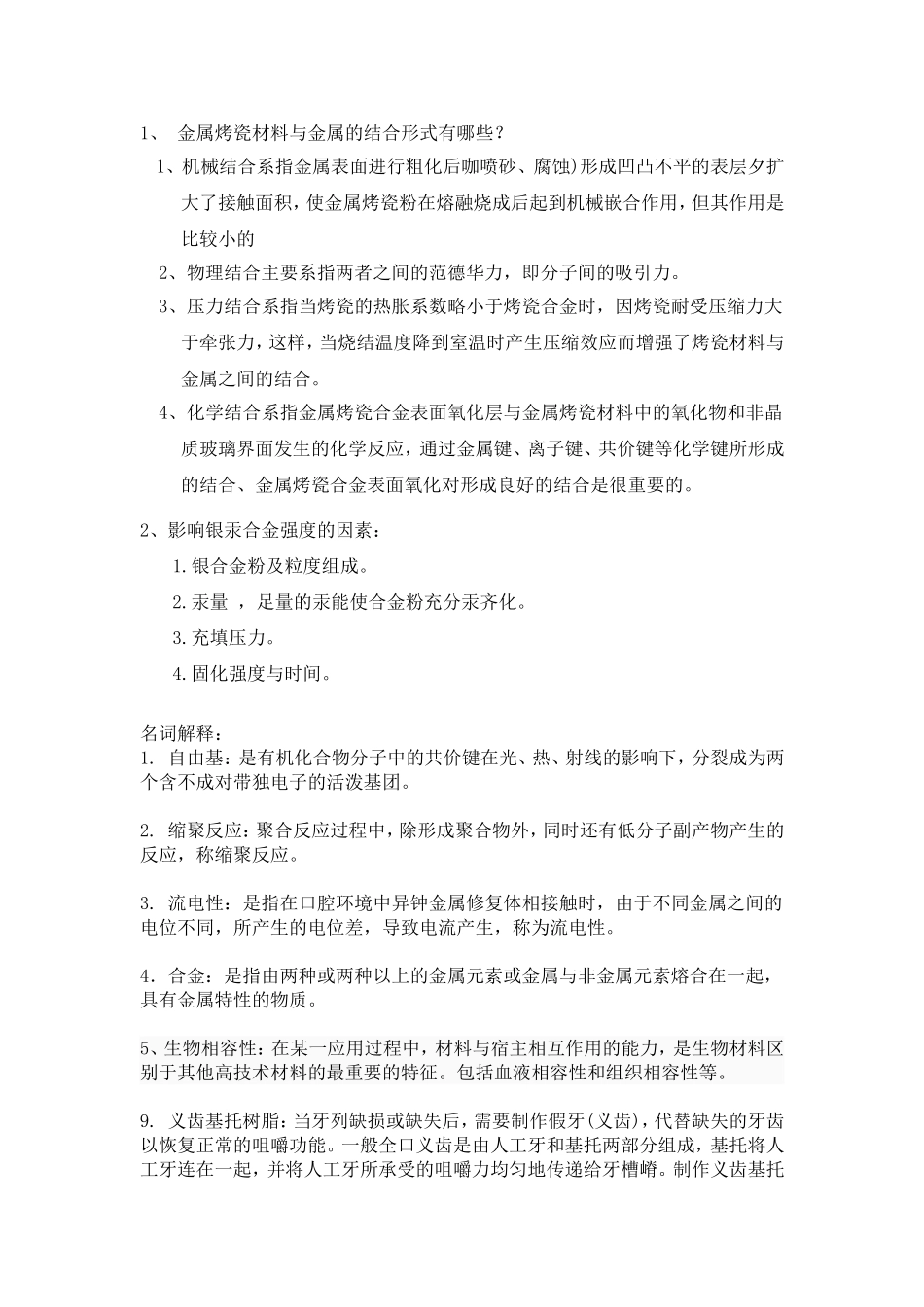 井冈山大学口腔材料学考试重点_第1页