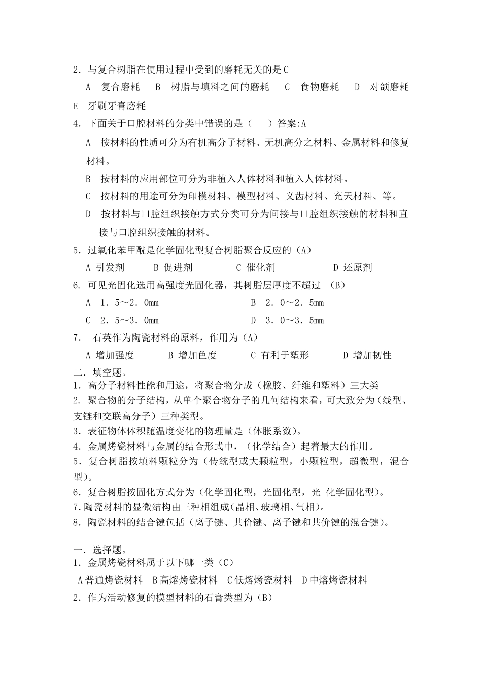 井冈山大学口腔材料学考试重点_第3页