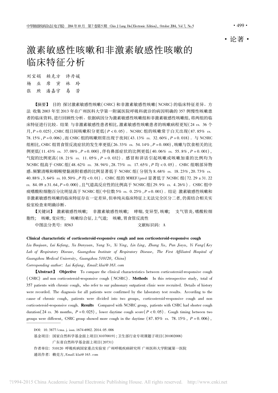 激素敏感性咳嗽和非激素敏感性咳嗽的临床特征分析_刘宝娟_第1页