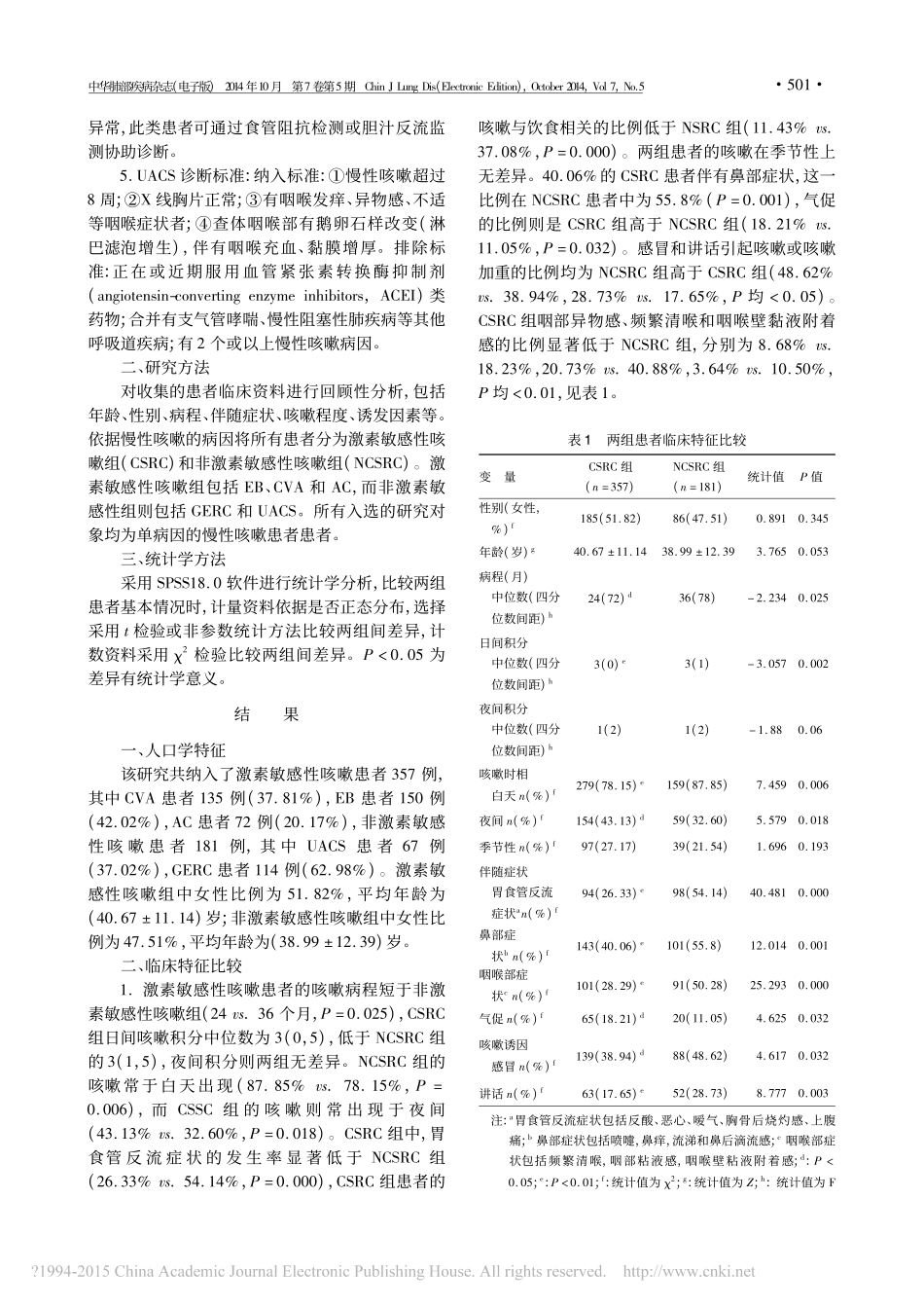 激素敏感性咳嗽和非激素敏感性咳嗽的临床特征分析_刘宝娟_第3页