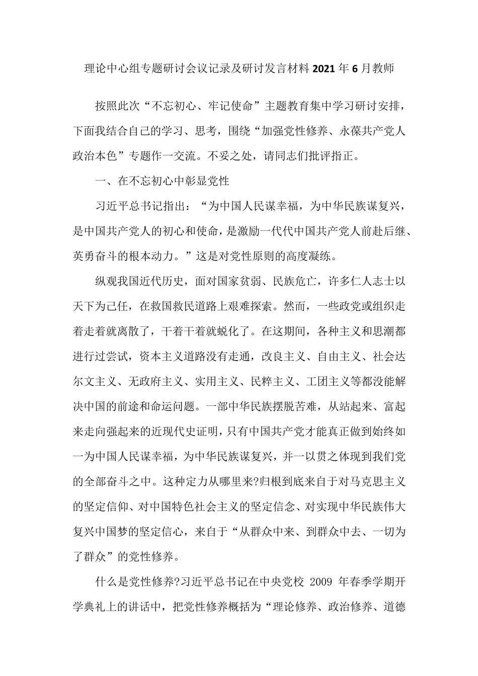 理论中心组专题研讨会议记录及研讨发言材料2021年6月教师 _第1页