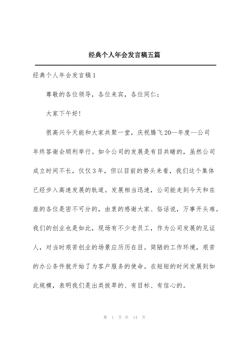 经典个人年会发言稿五篇_第1页