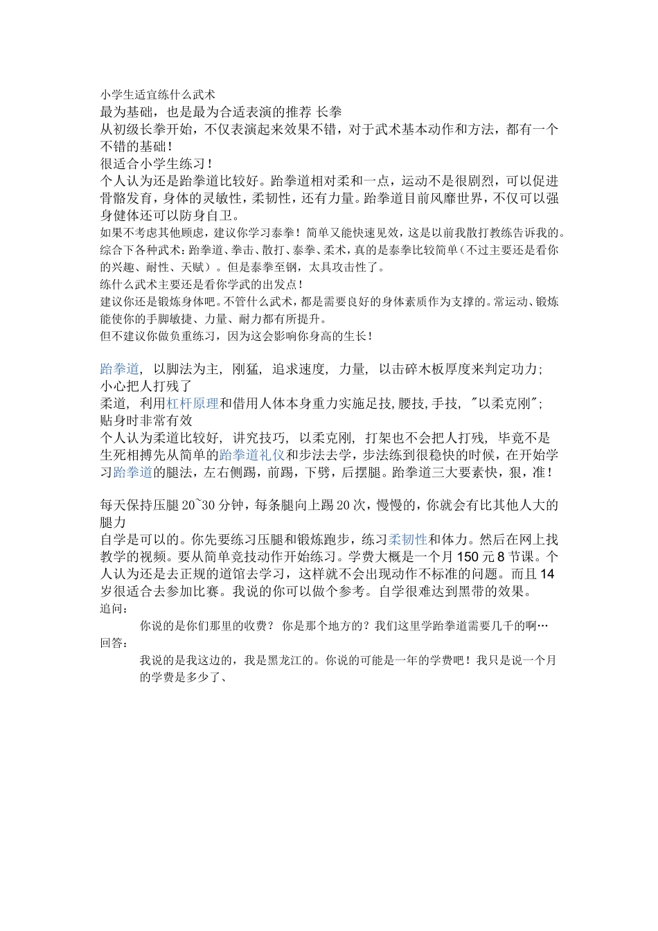 小学生适宜练什么武术_第1页