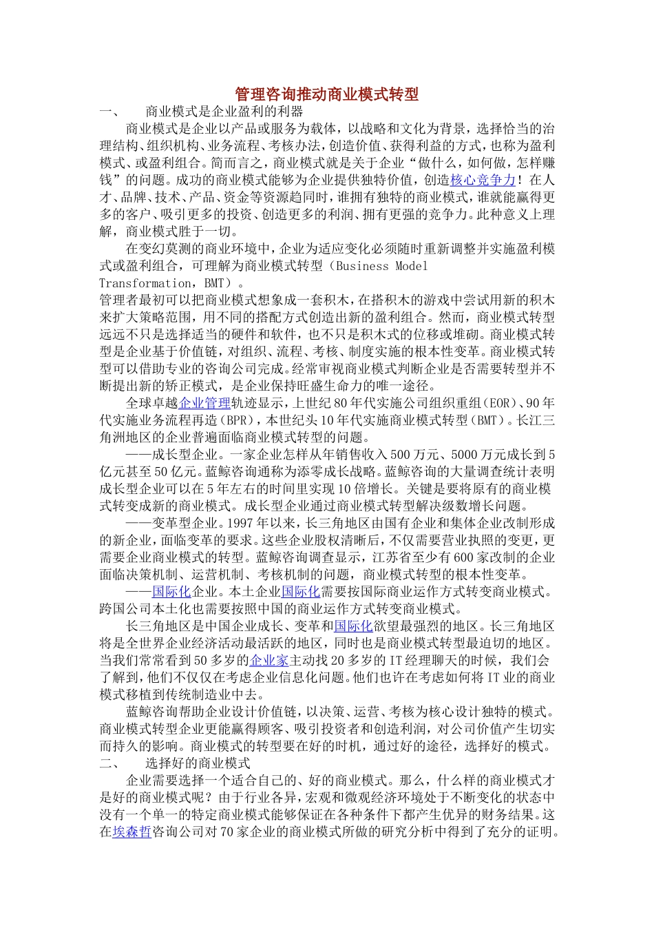 管理咨询推动商业模式转型_第1页