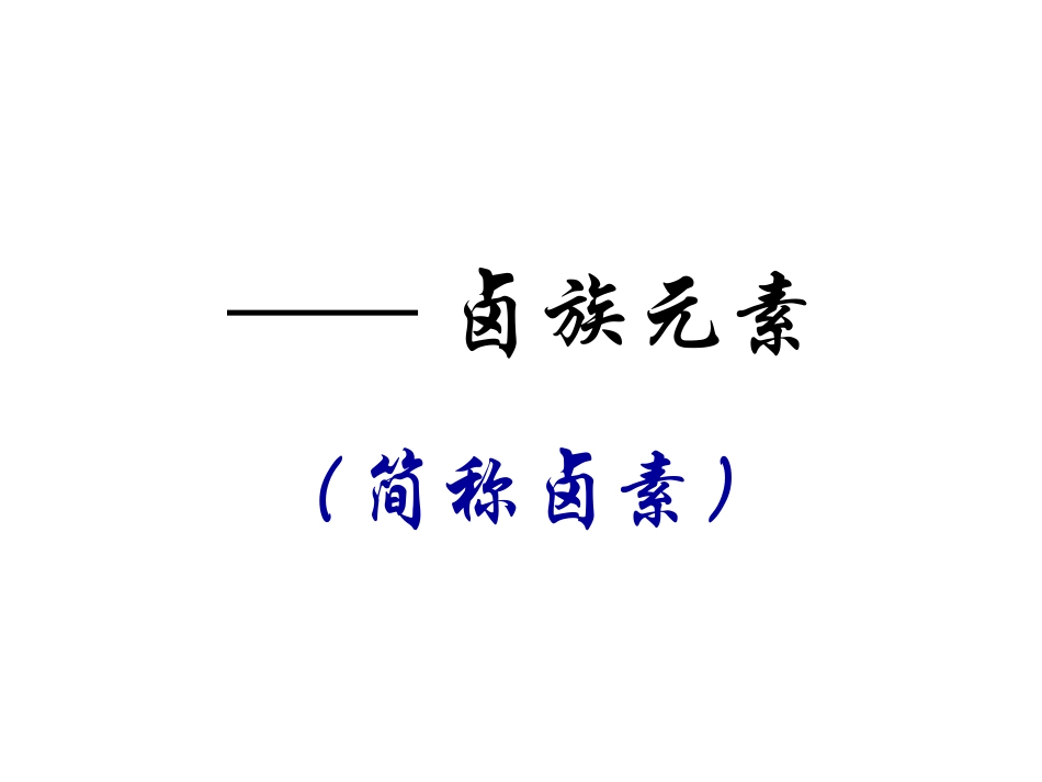 高一化学 卤素_第1页