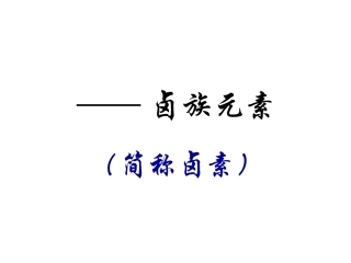 高一化学 卤素