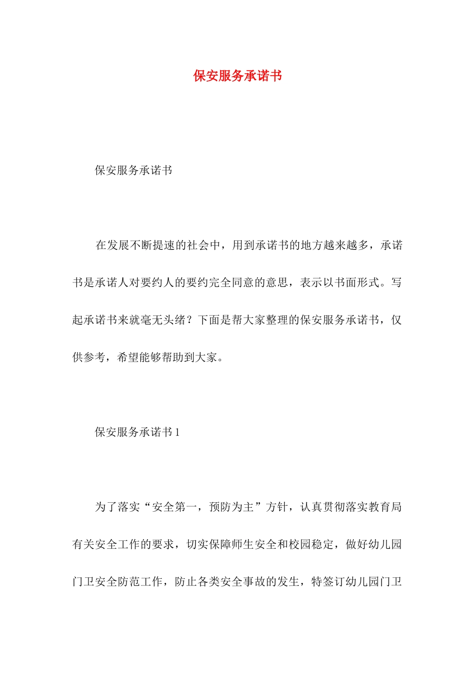 保安服务承诺书_第1页