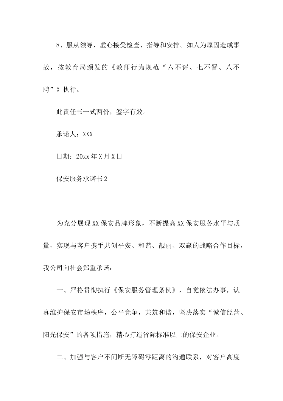 保安服务承诺书_第3页