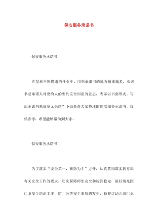 保安服务承诺书
